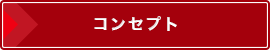 コンセプト