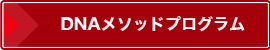 DNAメソッドプログラム