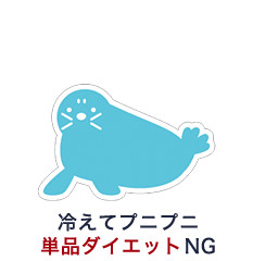 冷えてプニプニ単品ダイエットNG