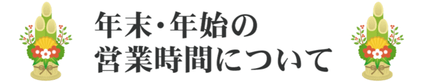 年末年始お知らせ