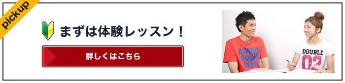 まずは体験レッスン！