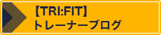 【TRI:FIT】トレーナーブログ 