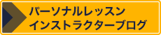 “Fスタジオ”インストラクターブログ