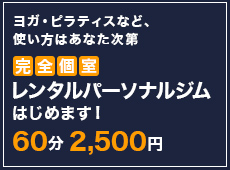 完全個室レンタルパーソナルジムはじめます！